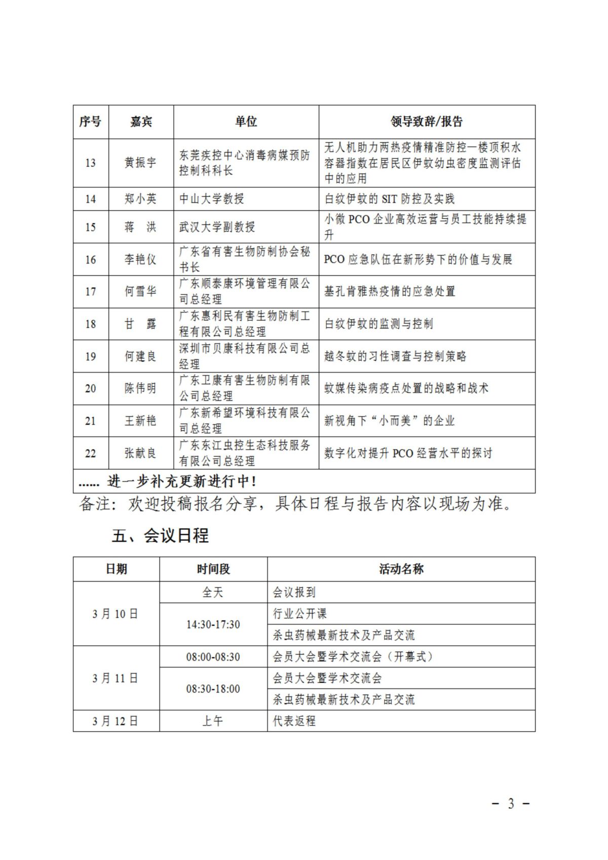 广东省有害生物防制协会关于召开2026年会员大会暨学术交流年会的预通知_03.jpg