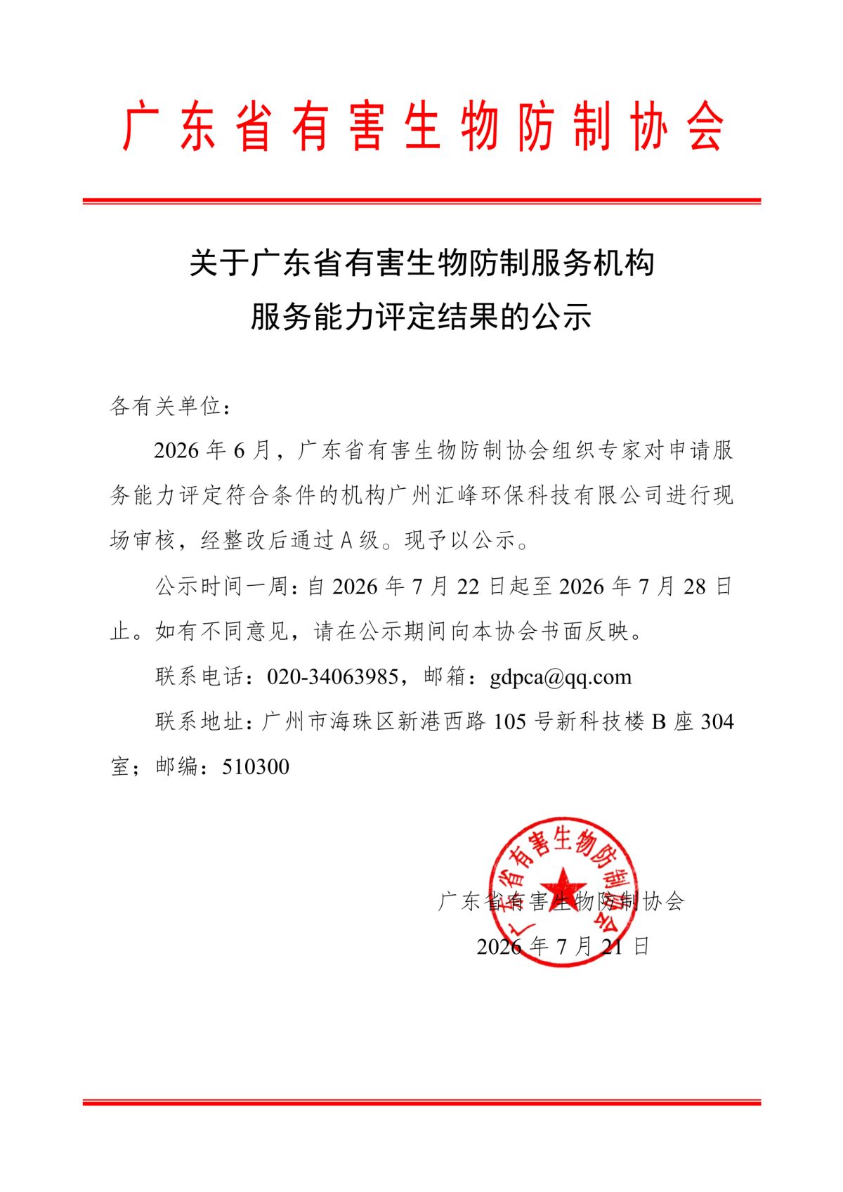 关于2026年月有害生物防制服务机构能力评定结果的公示_01(1).png